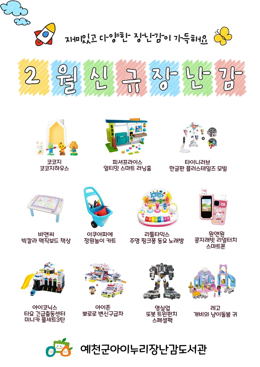 1.예천군아이누리장난감도서관 2월 소식